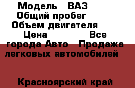  › Модель ­ ВАЗ 2110 › Общий пробег ­ 198 › Объем двигателя ­ 2 › Цена ­ 55 000 - Все города Авто » Продажа легковых автомобилей   . Красноярский край,Игарка г.